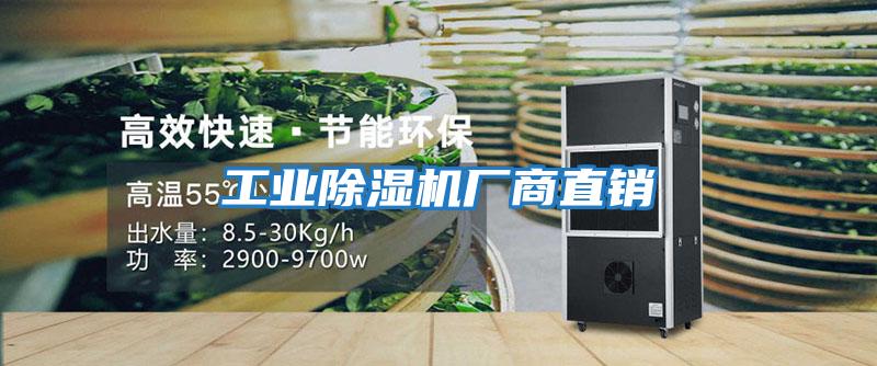 工業(yè)除濕機廠(chǎng)商直銷(xiāo)