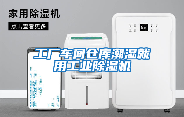 工廠(chǎng)車(chē)間倉庫潮濕就用工業(yè)除濕機