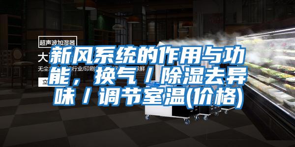 新風(fēng)系統的作用與功能，換氣／除濕去異味／調節室溫(價(jià)格)