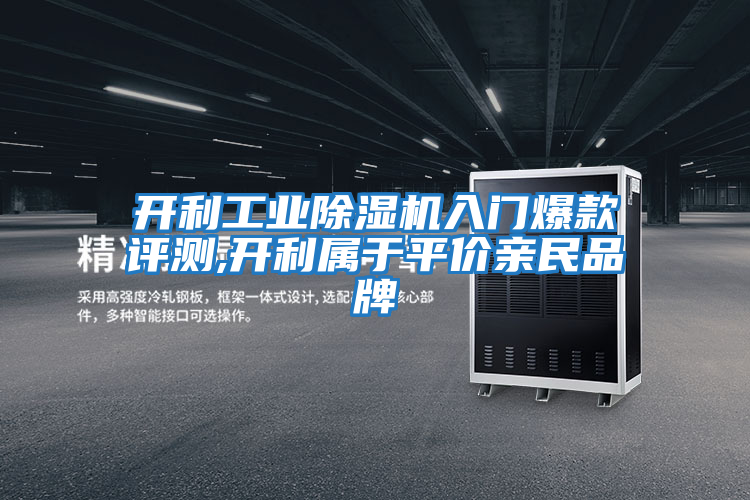 開(kāi)利工業(yè)除濕機入門(mén)爆款評測,開(kāi)利屬于平價(jià)親民品牌