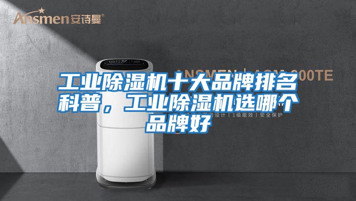 工業(yè)除濕機十大品牌排名科普，工業(yè)除濕機選哪個(gè)品牌好