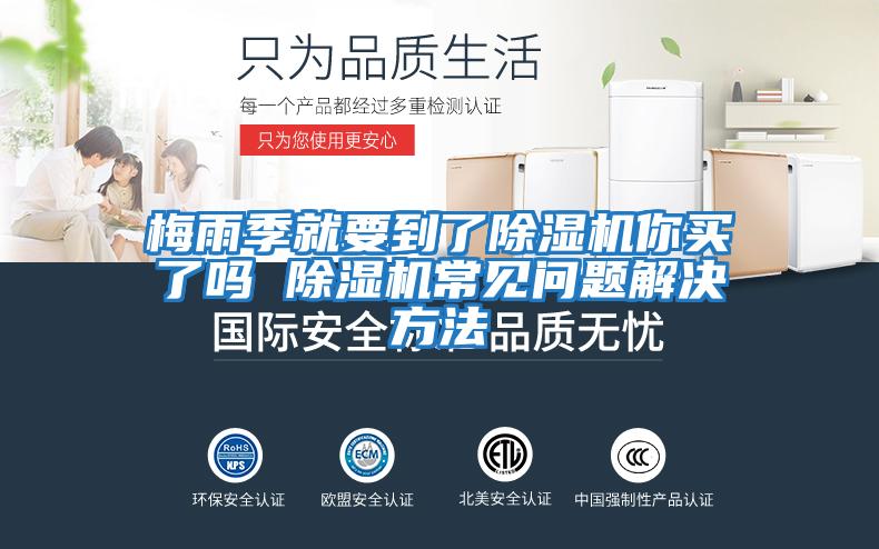 梅雨季就要到了除濕機你買(mǎi)了嗎 除濕機常見(jiàn)問(wèn)題解決方法