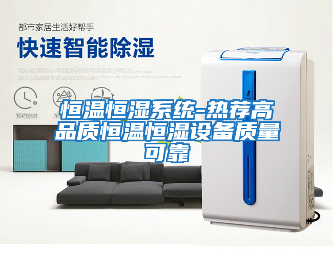恒溫恒濕系統-熱薦高品質(zhì)恒溫恒濕設備質(zhì)量可靠