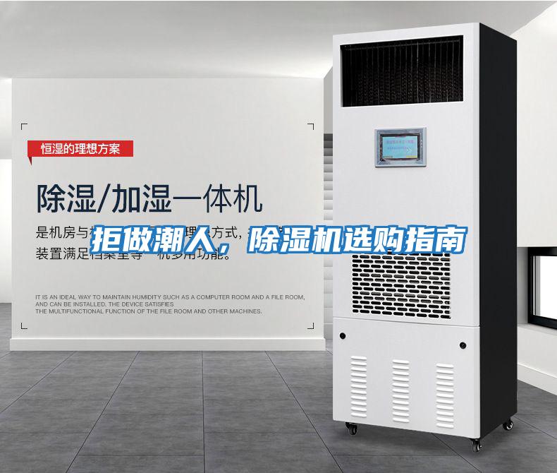 拒做潮人，除濕機選購指南