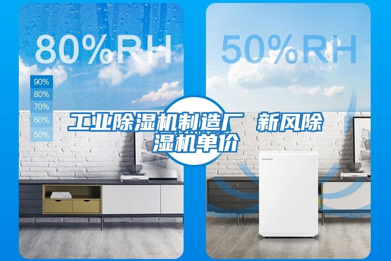 工業(yè)除濕機制造廠(chǎng) 新風(fēng)除濕機單價(jià)