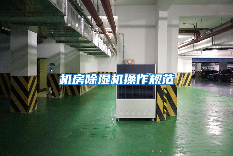機房除濕機操作規范