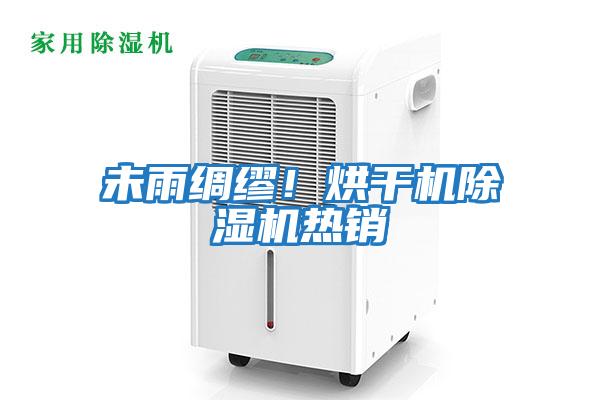 未雨綢繆！烘干機除濕機熱銷(xiāo)