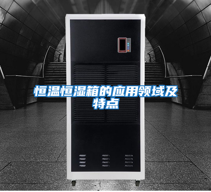 恒溫恒濕箱的應用領(lǐng)域及特點(diǎn)