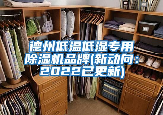 德州低溫低濕專(zhuān)用除濕機品牌(新動(dòng)向：2022已更新)