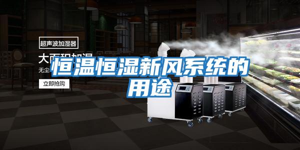 恒溫恒濕新風(fēng)系統的用途
