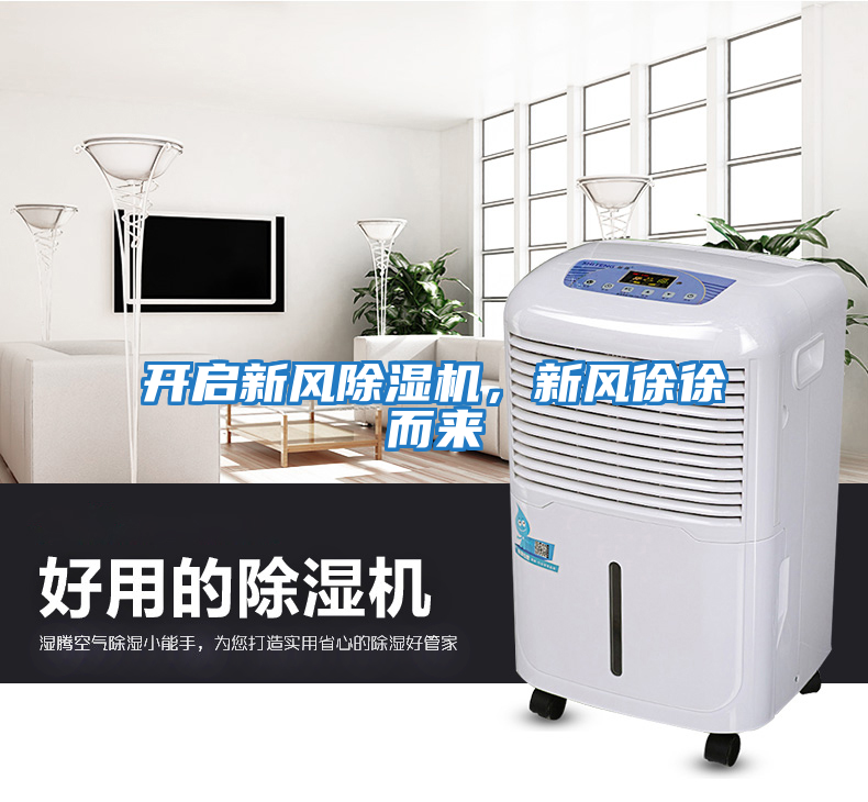 開(kāi)啟新風(fēng)除濕機，新風(fēng)徐徐而來(lái)