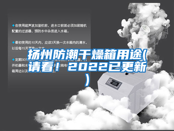揚州防潮干燥箱用途(請看！2022已更新)