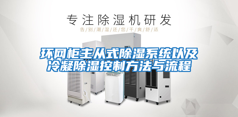 環(huán)網(wǎng)柜主從式除濕系統以及冷凝除濕控制方法與流程