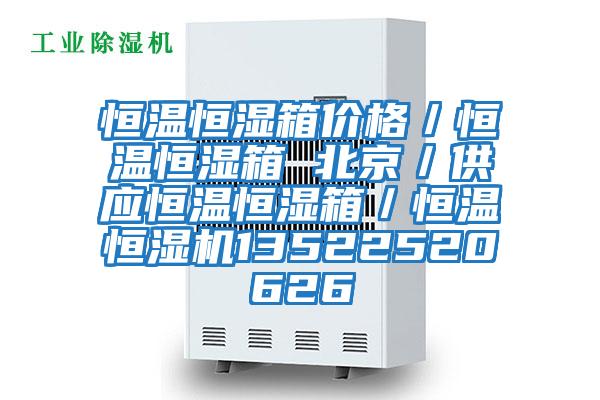 恒溫恒濕箱價(jià)格／恒溫恒濕箱 北京／供應恒溫恒濕箱／恒溫恒濕機13522520626