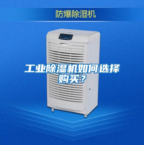 工業(yè)除濕機如何選擇購買(mǎi)？