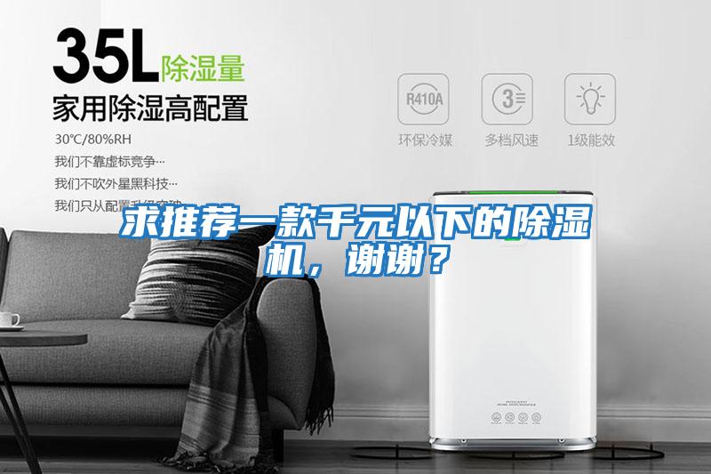 求推薦一款千元以下的除濕機，謝謝？