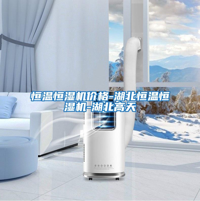 恒溫恒濕機價(jià)格-湖北恒溫恒濕機-湖北高天