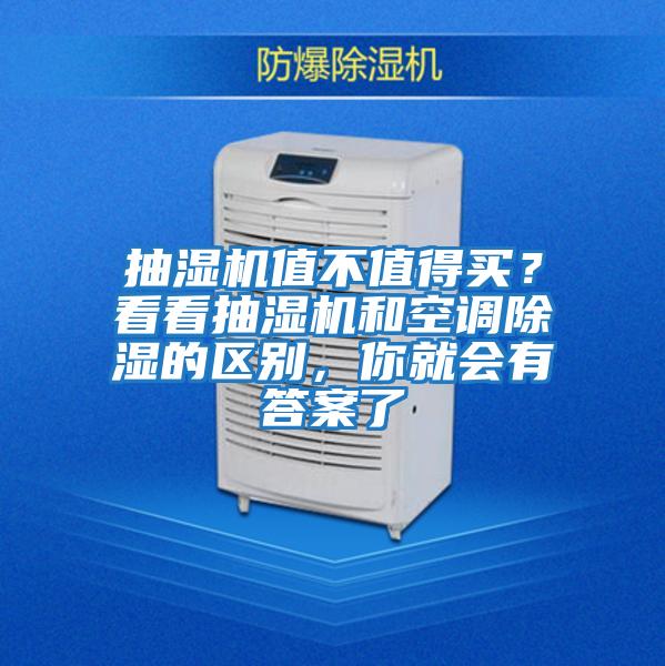 抽濕機值不值得買(mǎi)？看看抽濕機和空調除濕的區別，你就會(huì )有答案了