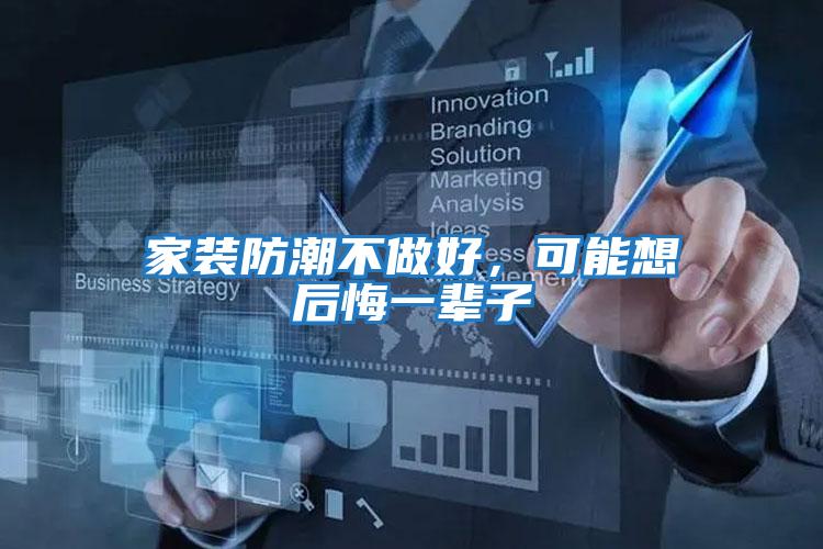 家裝防潮不做好，可能想后悔一輩子