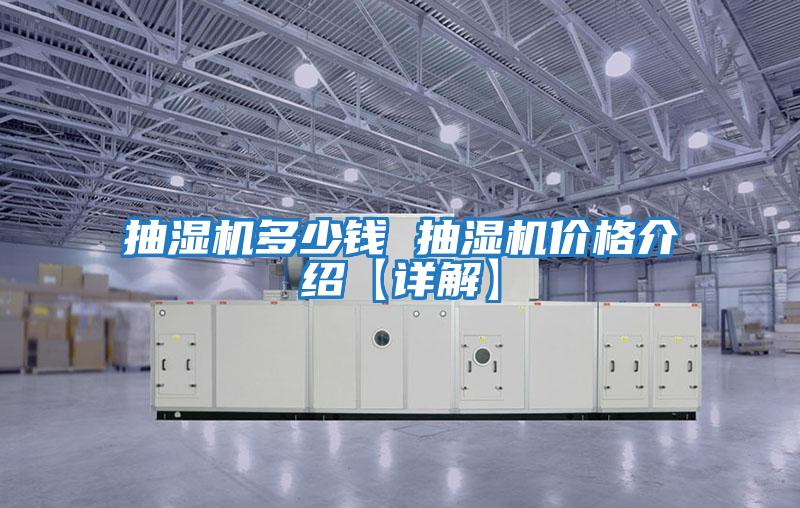 抽濕機多少錢(qián) 抽濕機價(jià)格介紹【詳解】