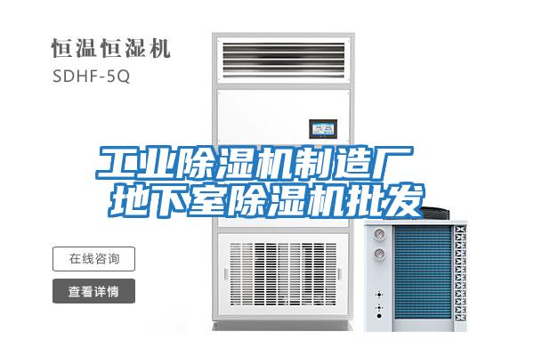 工業(yè)除濕機制造廠(chǎng) 地下室除濕機批發(fā)