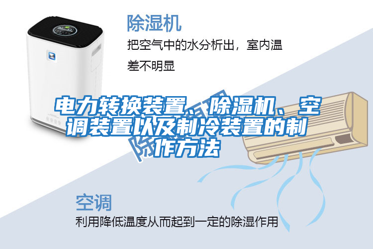 電力轉換裝置、除濕機、空調裝置以及制冷裝置的制作方法
