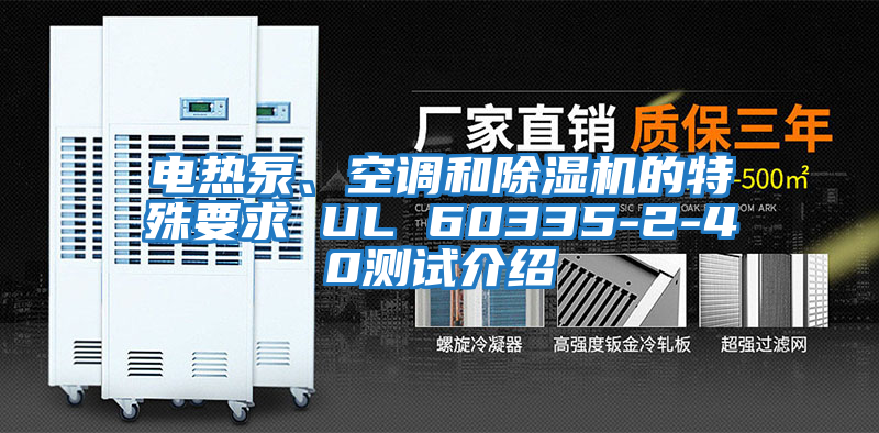 電熱泵、空調和除濕機的特殊要求 UL 60335-2-40測試介紹