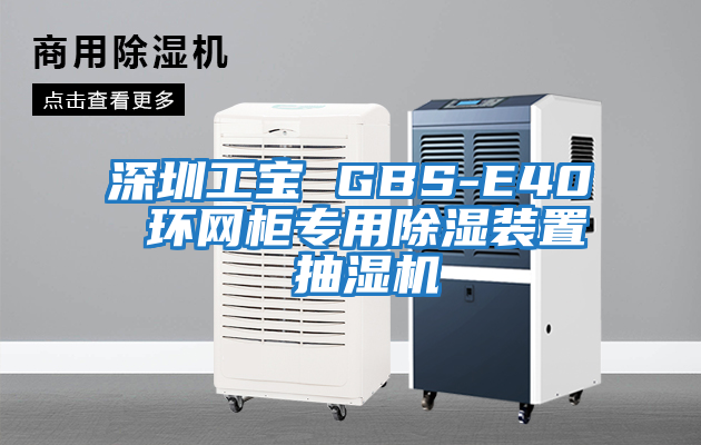 深圳工寶 GBS-E40 環(huán)網(wǎng)柜專(zhuān)用除濕裝置 抽濕機