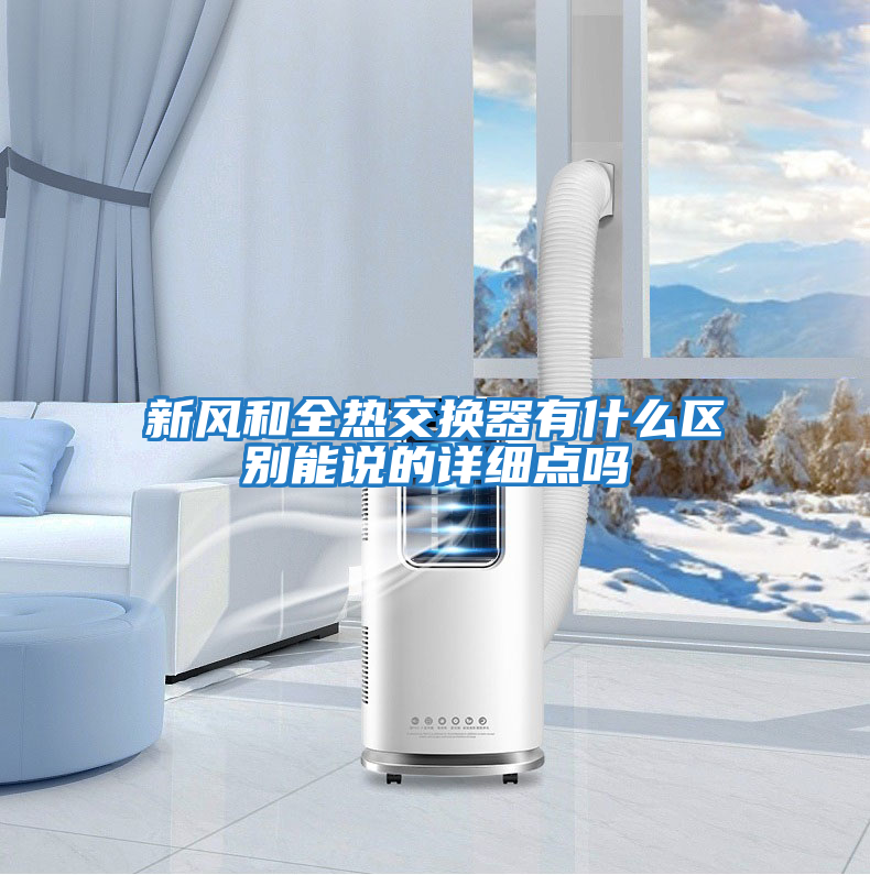 新風(fēng)和全熱交換器有什么區別能說(shuō)的詳細點(diǎn)嗎