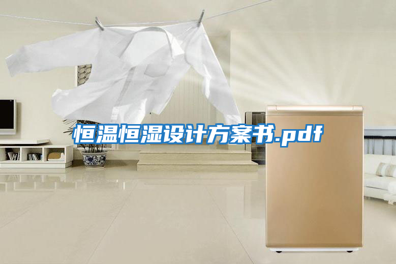 恒溫恒濕設計方案書(shū).pdf