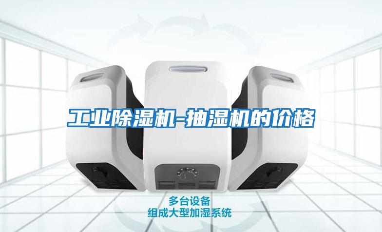 工業(yè)除濕機-抽濕機的價(jià)格
