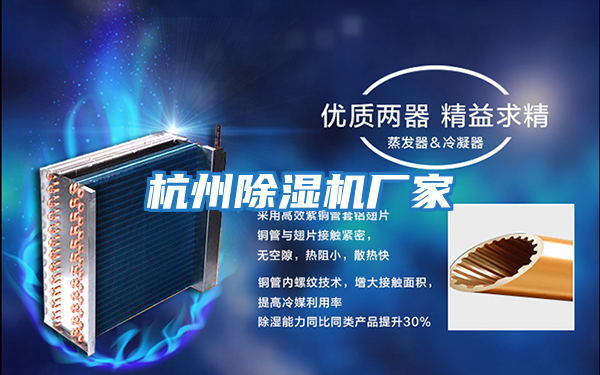 杭州除濕機廠(chǎng)家