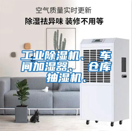 工業(yè)除濕機、 車(chē)間加濕器、 倉庫抽濕機、