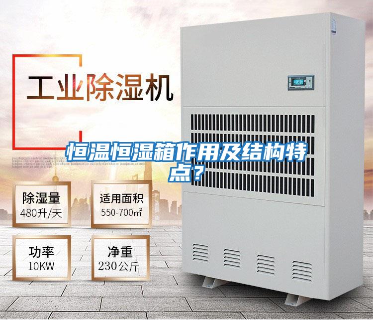 恒溫恒濕箱作用及結構特點(diǎn)？