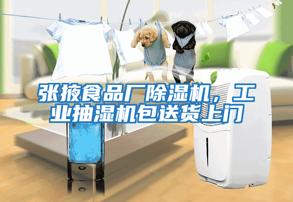 張掖食品廠(chǎng)除濕機，工業(yè)抽濕機包送貨上門(mén)