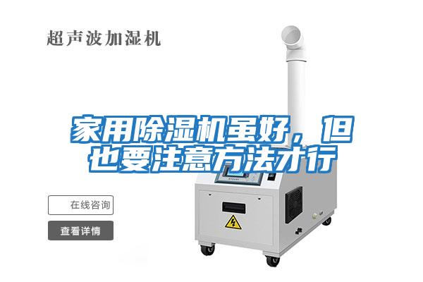 家用除濕機雖好，但也要注意方法才行