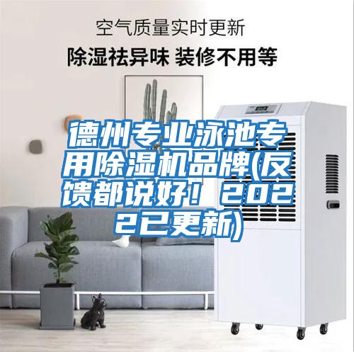 德州專(zhuān)業(yè)泳池專(zhuān)用除濕機品牌(反饋都說(shuō)好！2022已更新)