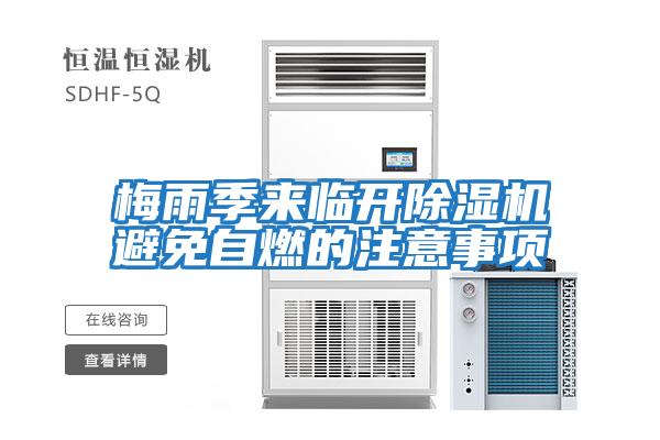 梅雨季來(lái)臨開(kāi)除濕機避免自燃的注意事項