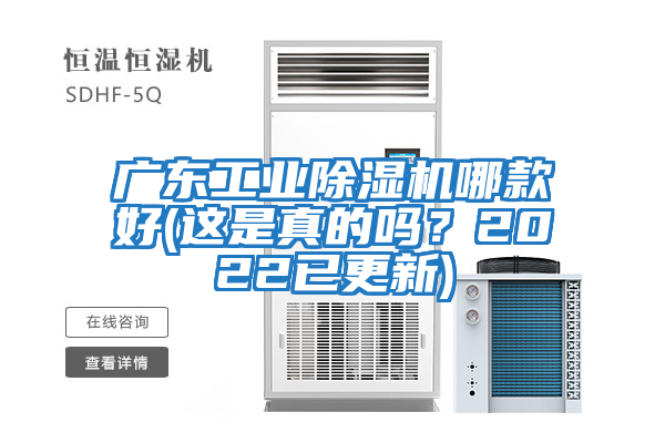 廣東工業(yè)除濕機哪款好(這是真的嗎？2022已更新)