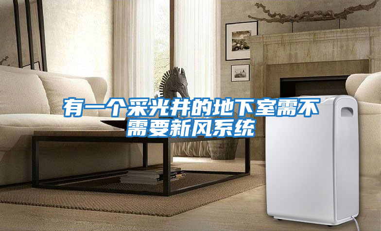有一個(gè)采光井的地下室需不需要新風(fēng)系統