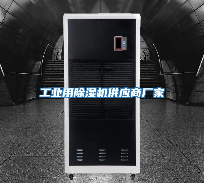 工業(yè)用除濕機供應商廠(chǎng)家
