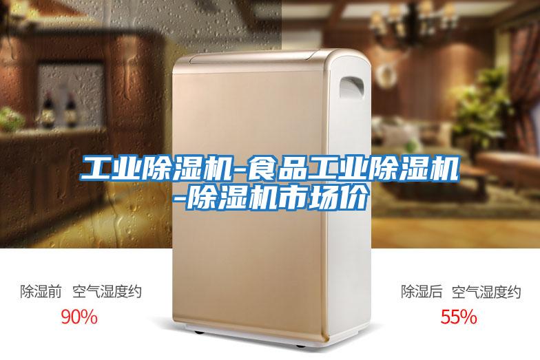 工業(yè)除濕機-食品工業(yè)除濕機-除濕機市場(chǎng)價(jià)