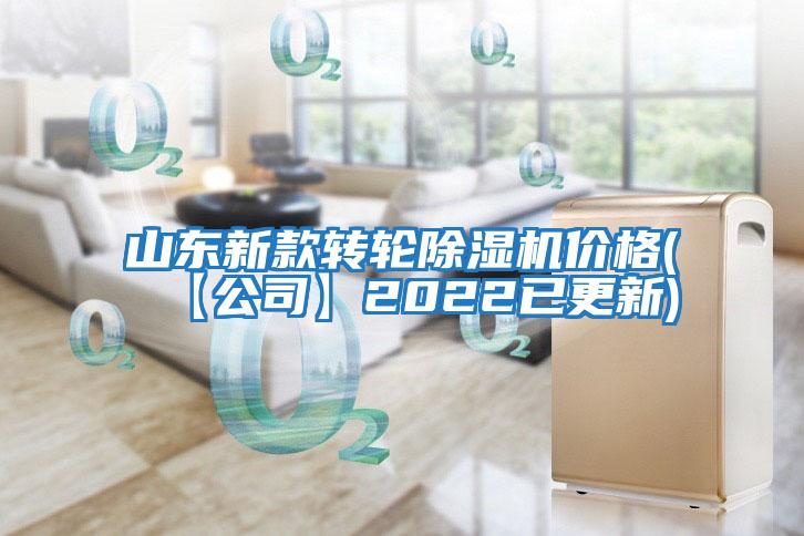 山東新款轉輪除濕機價(jià)格(【公司】2022已更新)