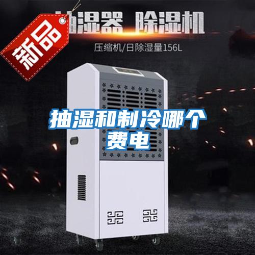 抽濕和制冷哪個(gè)費電