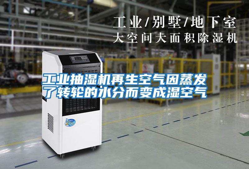 工業(yè)抽濕機再生空氣因蒸發(fā)了轉輪的水分而變成濕空氣