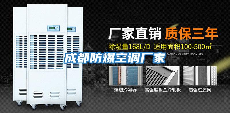 成都防爆空調廠(chǎng)家