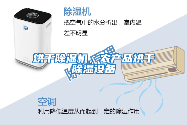 烘干除濕機，農產(chǎn)品烘干除濕設備