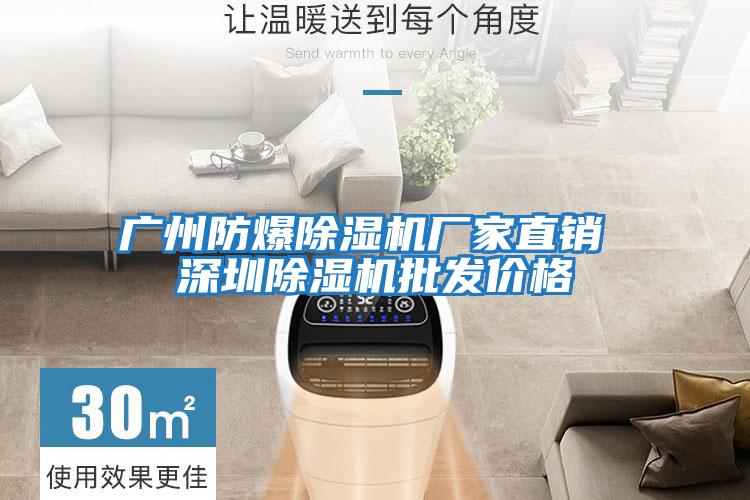 廣州防爆除濕機廠(chǎng)家直銷(xiāo) 深圳除濕機批發(fā)價(jià)格