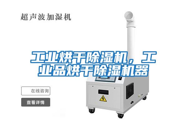 工業(yè)烘干除濕機，工業(yè)品烘干除濕機器