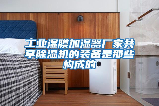 工業(yè)濕膜加濕器廠(chǎng)家共享除濕機的裝備是那些構成的